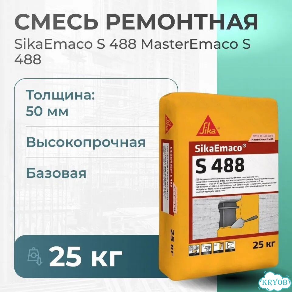Ремонтная смесь SikaEmaco S 488(MasterEmaco) фото 1