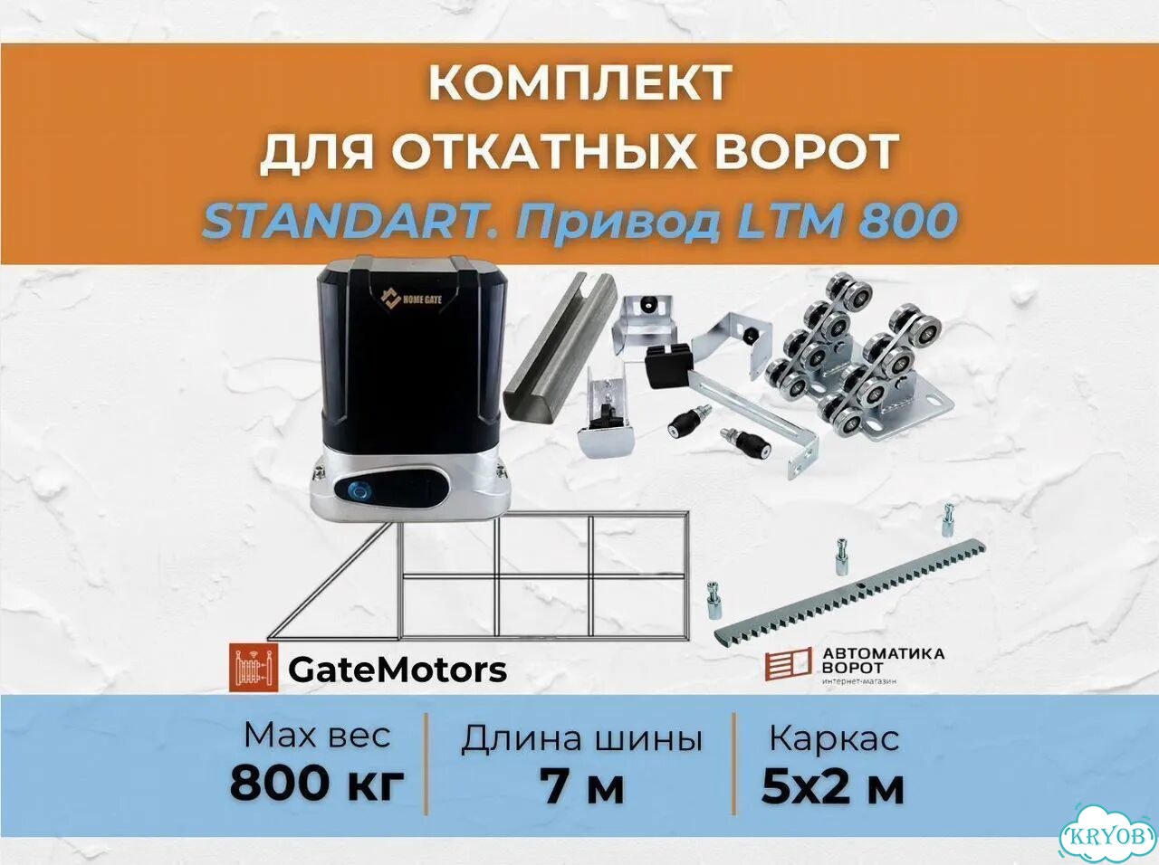 Комплект для откатных ворот с шиной 7 м фото 1