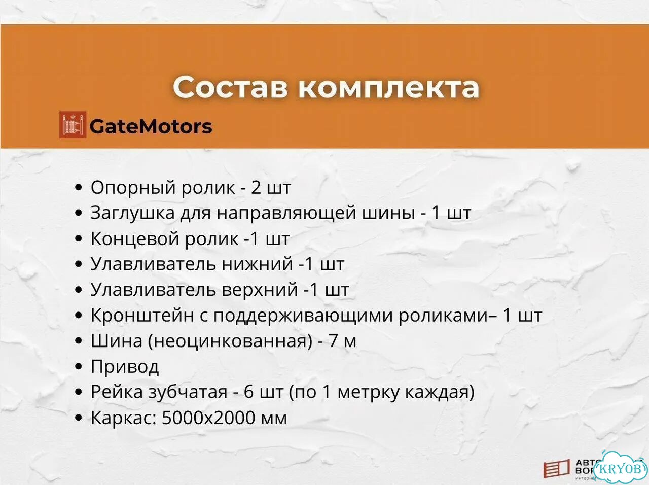 Комплект для откатных ворот с шиной 7 м фото 2