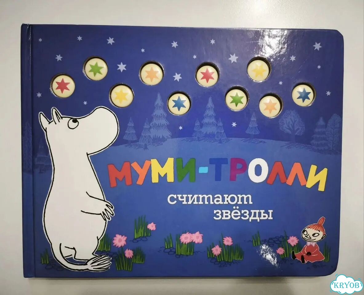 Муми-тролли. Книга для малышей фото 1