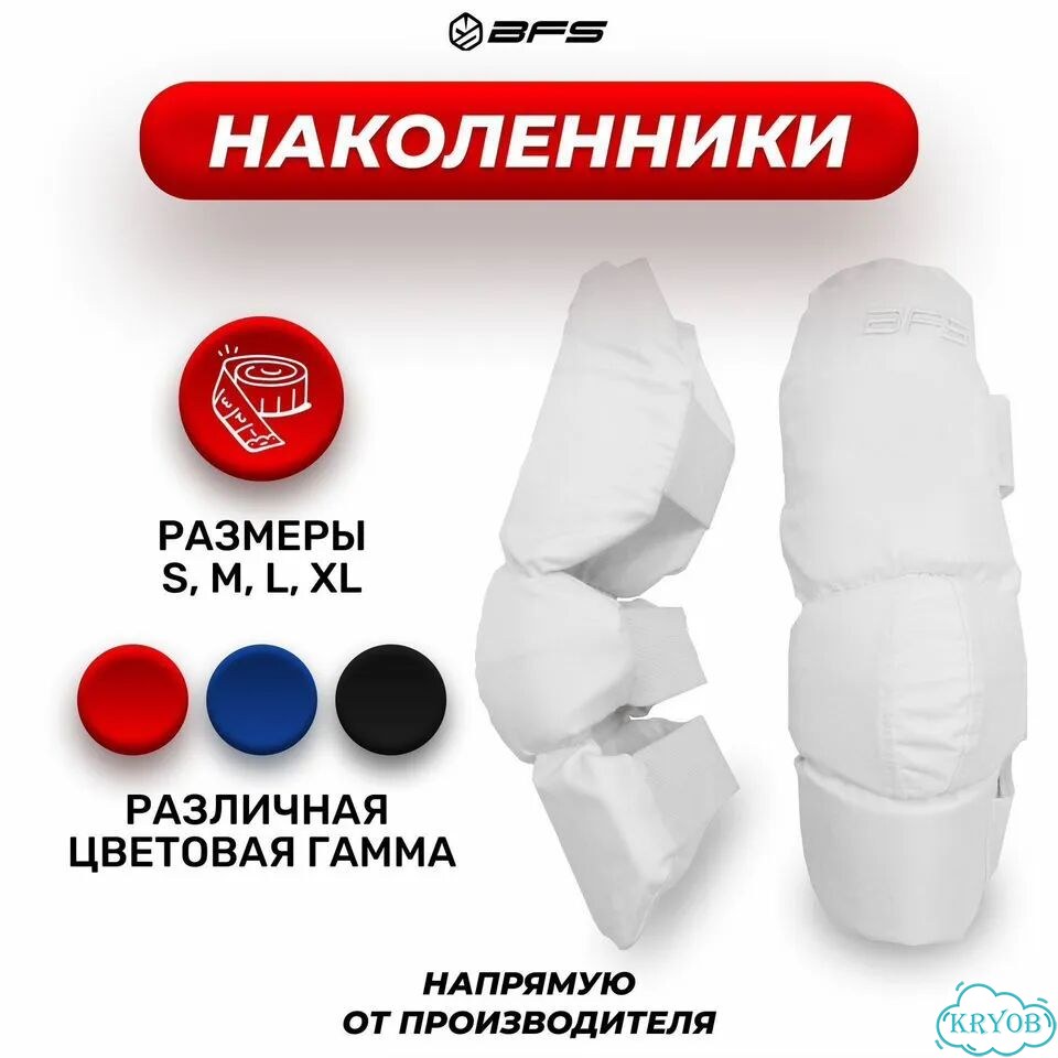 Наколенники BFS фото 1
