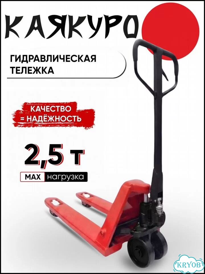 Гидравлическая тележка Kayakuro AC25 2500 кг 1150550 мм фото 1