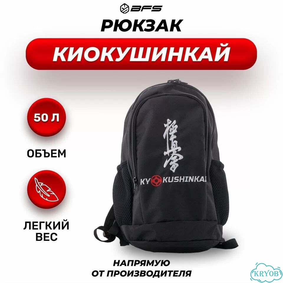 Рюкзак BFS - Киокусинкай / 50 л фото 1