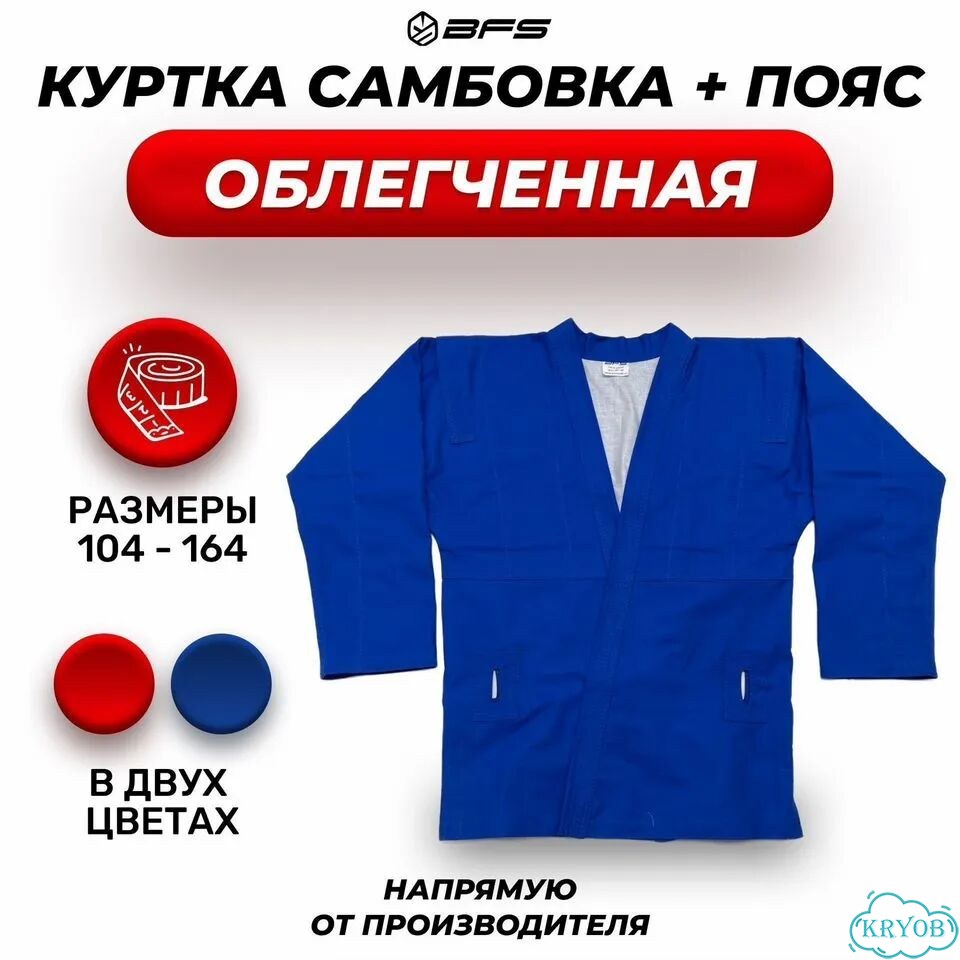 Куртка Самбо облегченная с поясом (лицензия вфс) фото 1