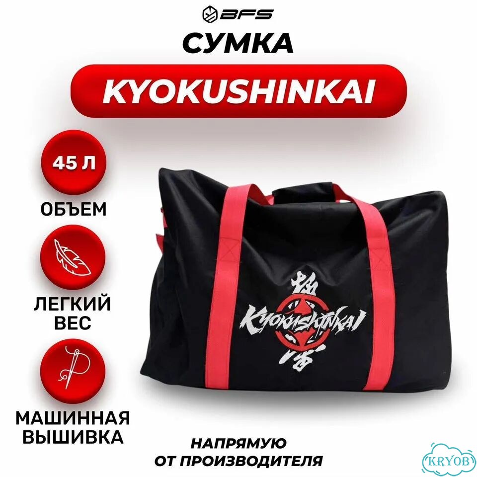 Сумка спортивная kyokushinkai фото 1