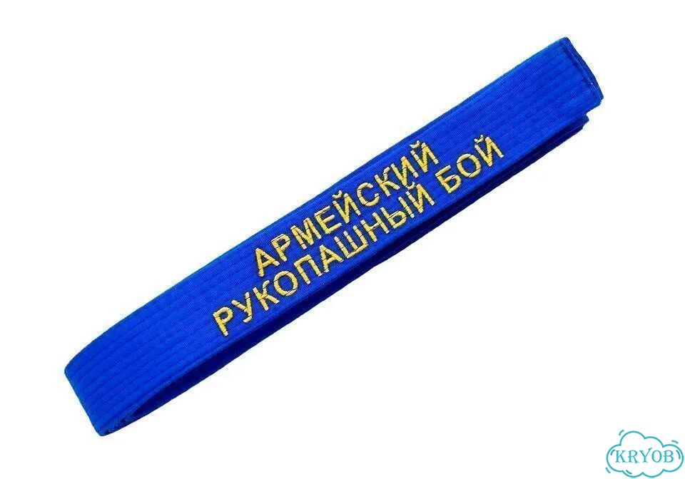 Пояс с вышивкой армейский рукопашный бой фото 2