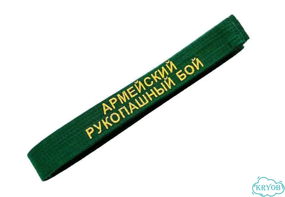Пояс с вышивкой армейский рукопашный бой фото 3