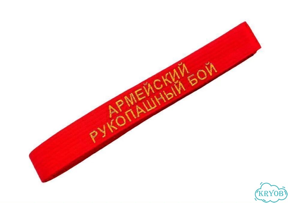 Пояс с вышивкой армейский рукопашный бой фото 5