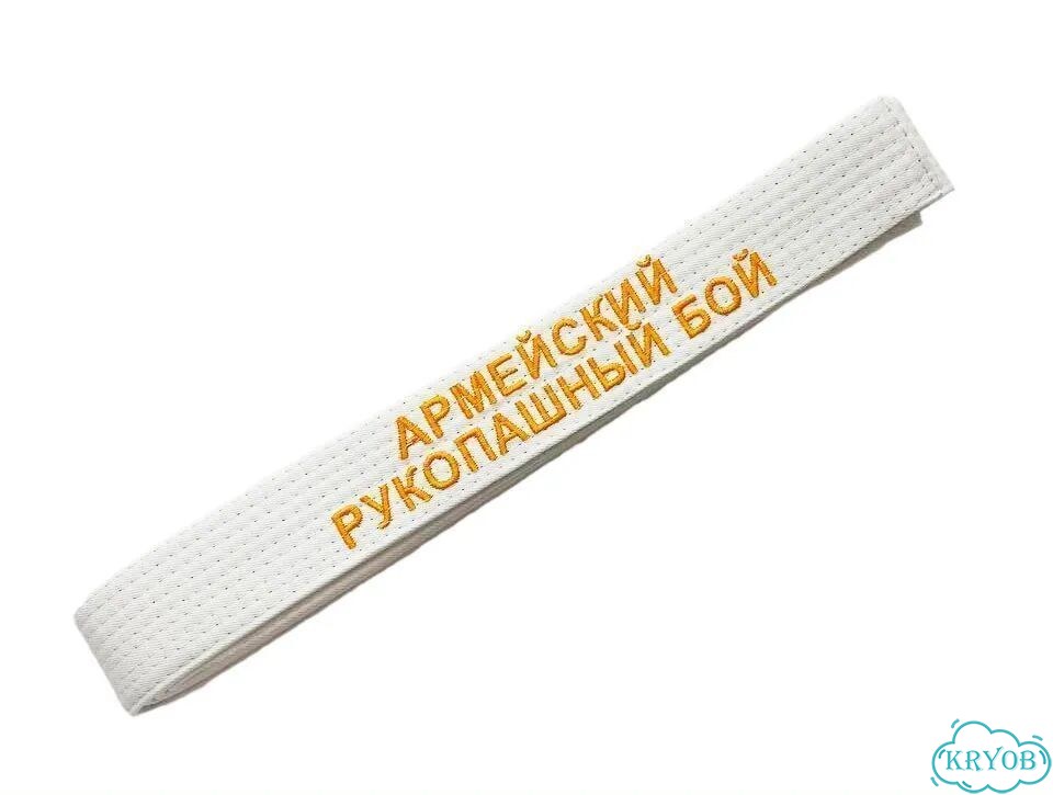 Пояс с вышивкой армейский рукопашный бой фото 6