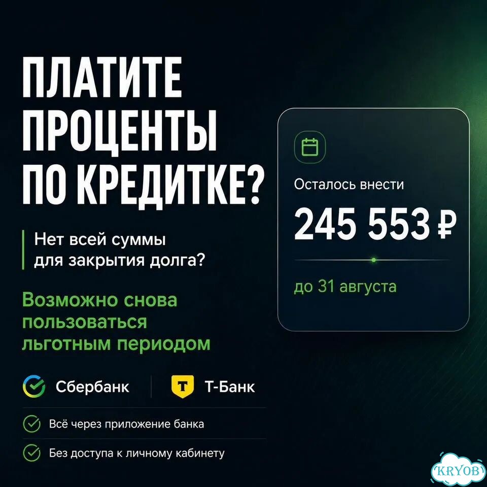 Уберу проценты кредитки Сбер, Т банк, втб, Альфа фото 1