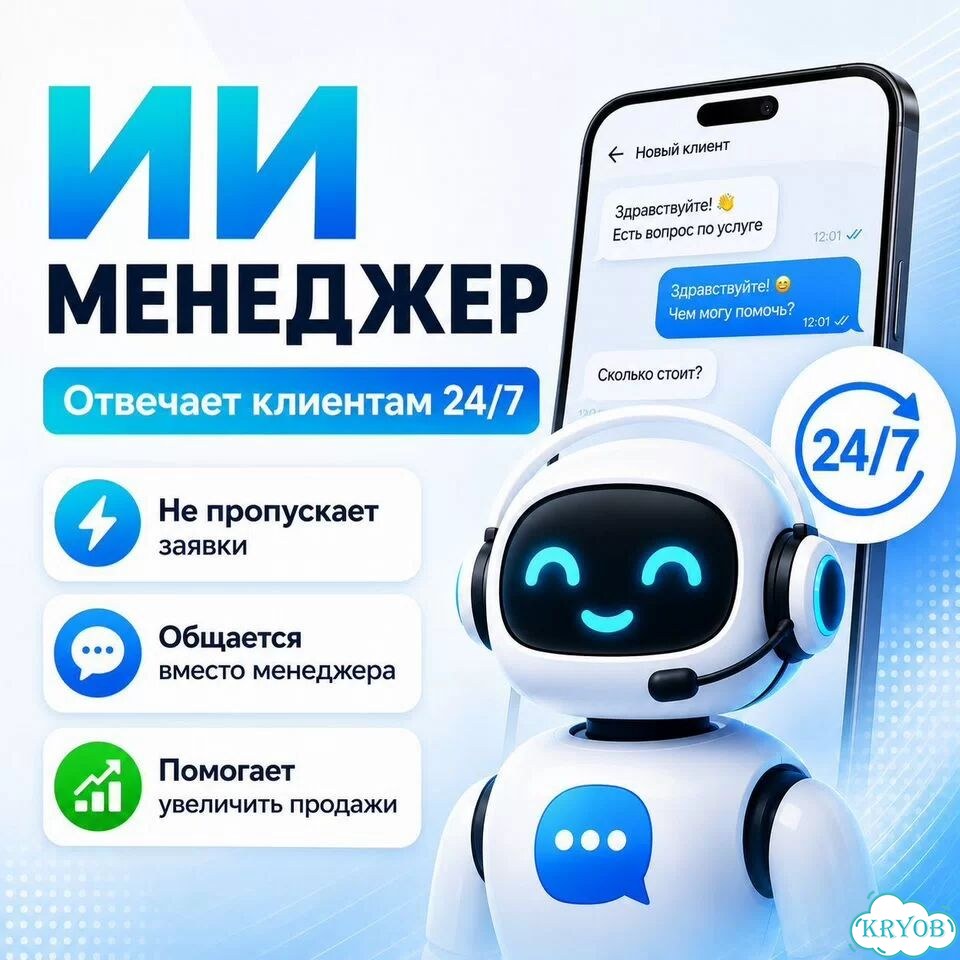 Ии менеджер для бизнеса - обработка заявок 24/7 фото 1