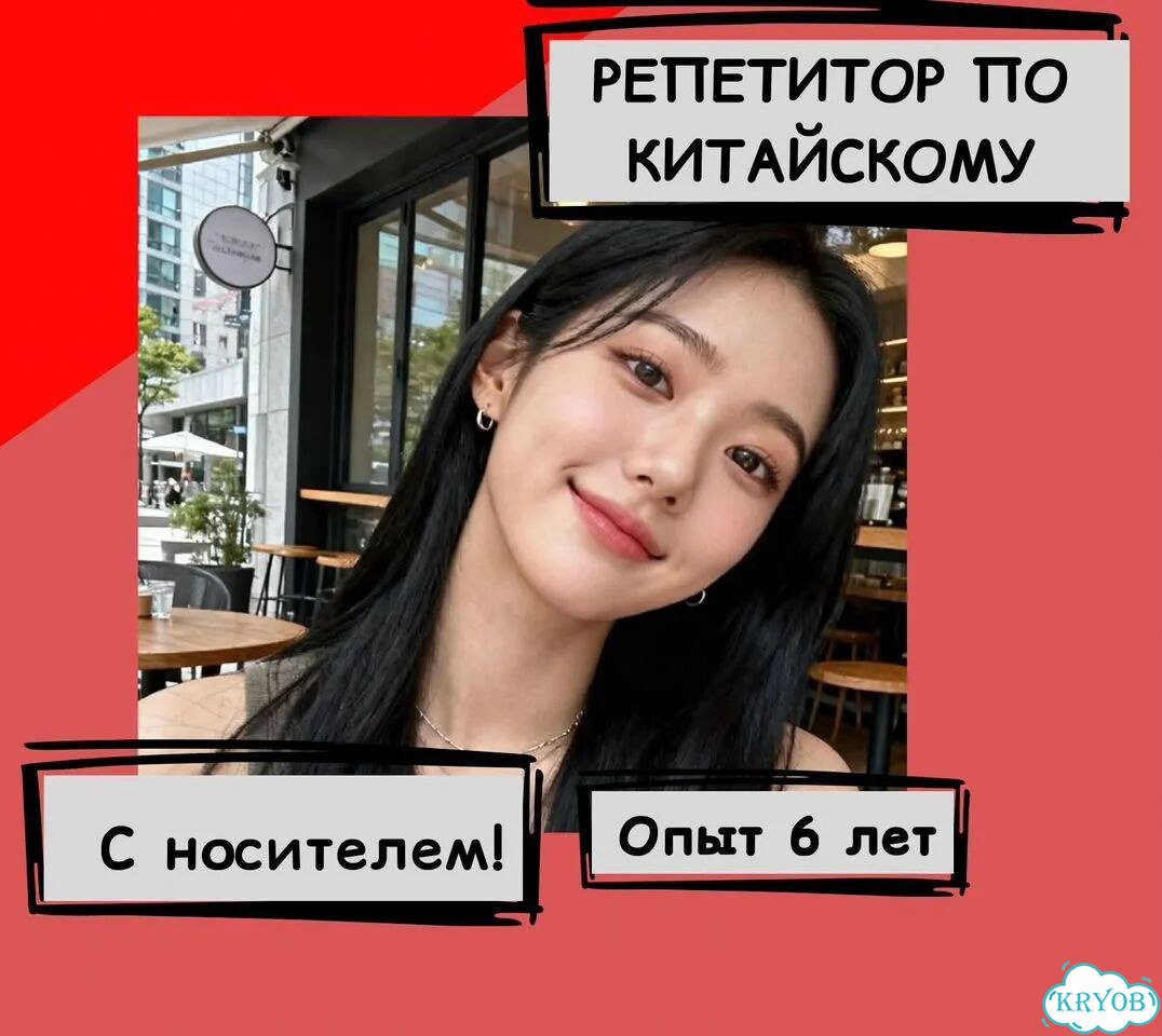 Репетитор по китайскому языку с носителем онлайн фото 1