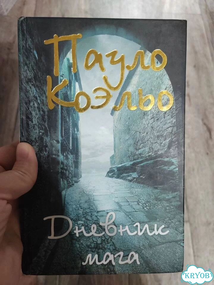 Книга Пауло Коэльо дневник мага фото 1