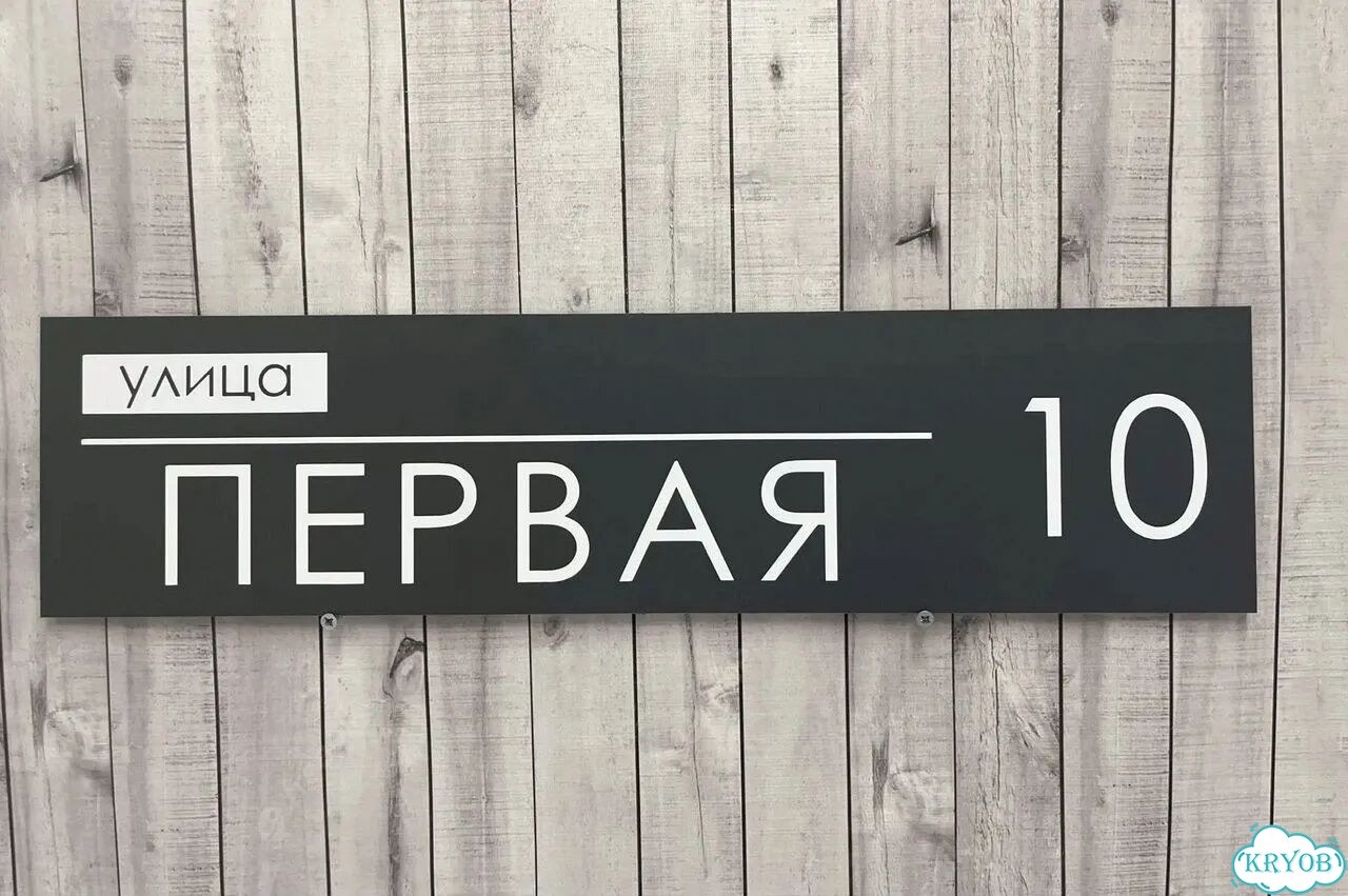 Адресник на дом / вывеска от производителя фото 2