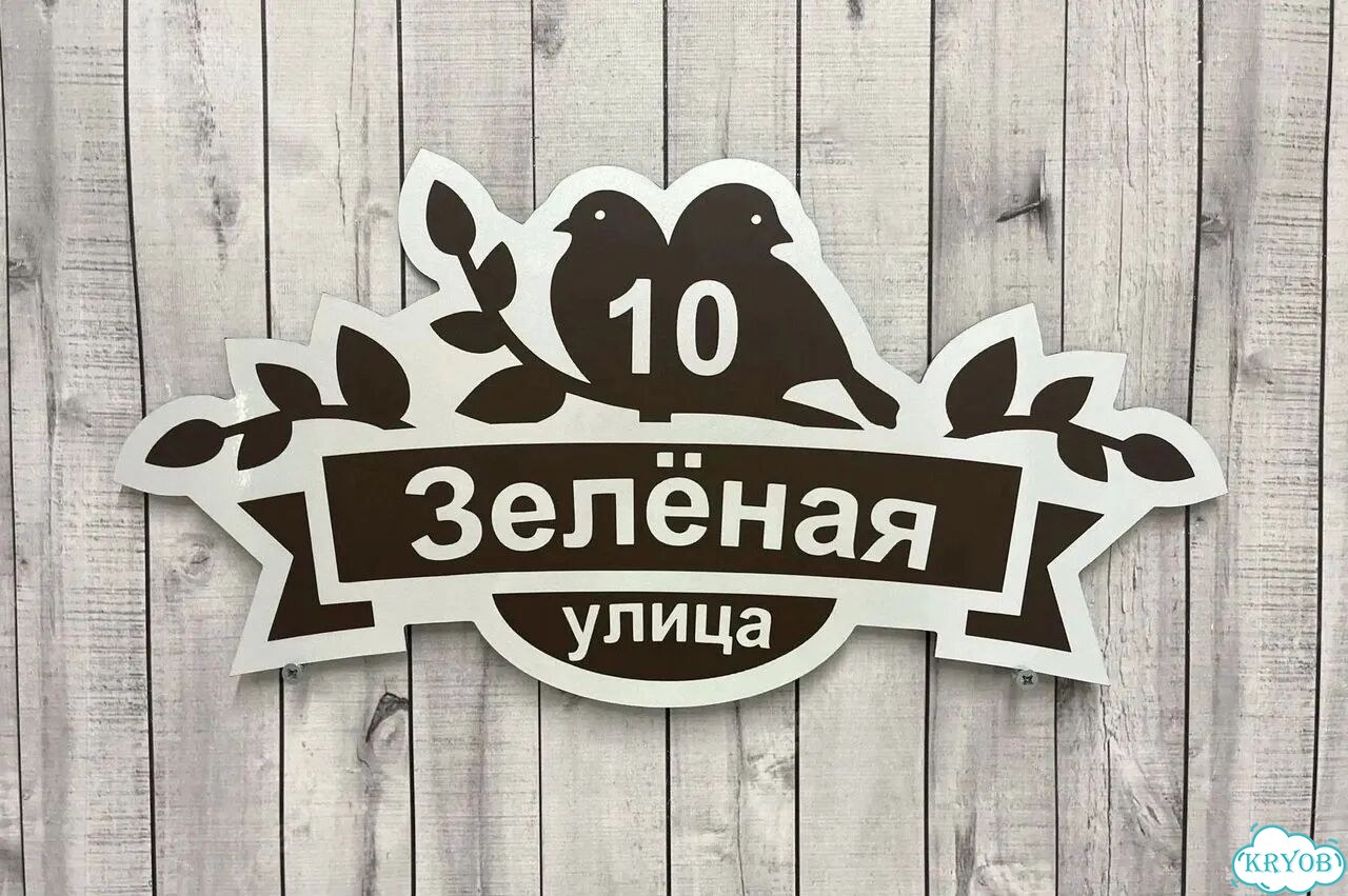 Адресник на дом / вывеска от производителя фото 3