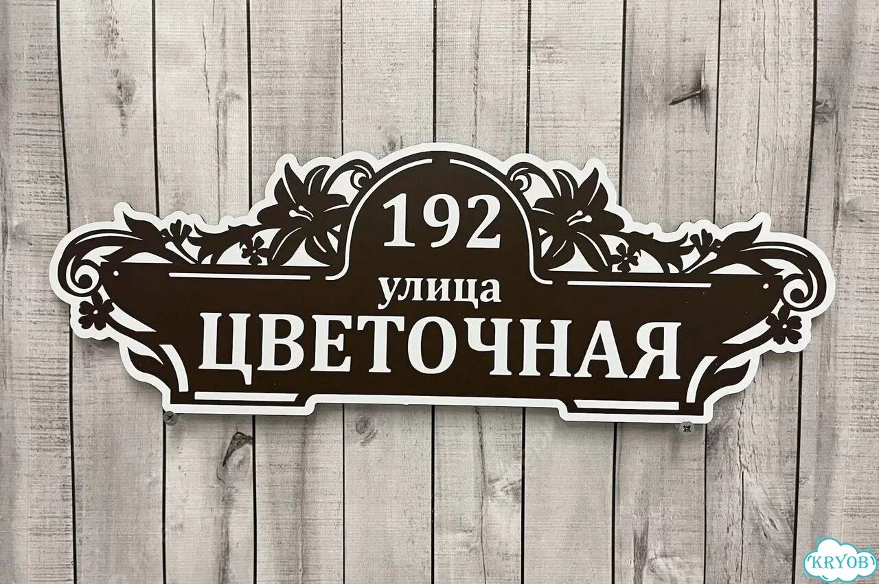 Адресник на дом / вывеска от производителя фото 4