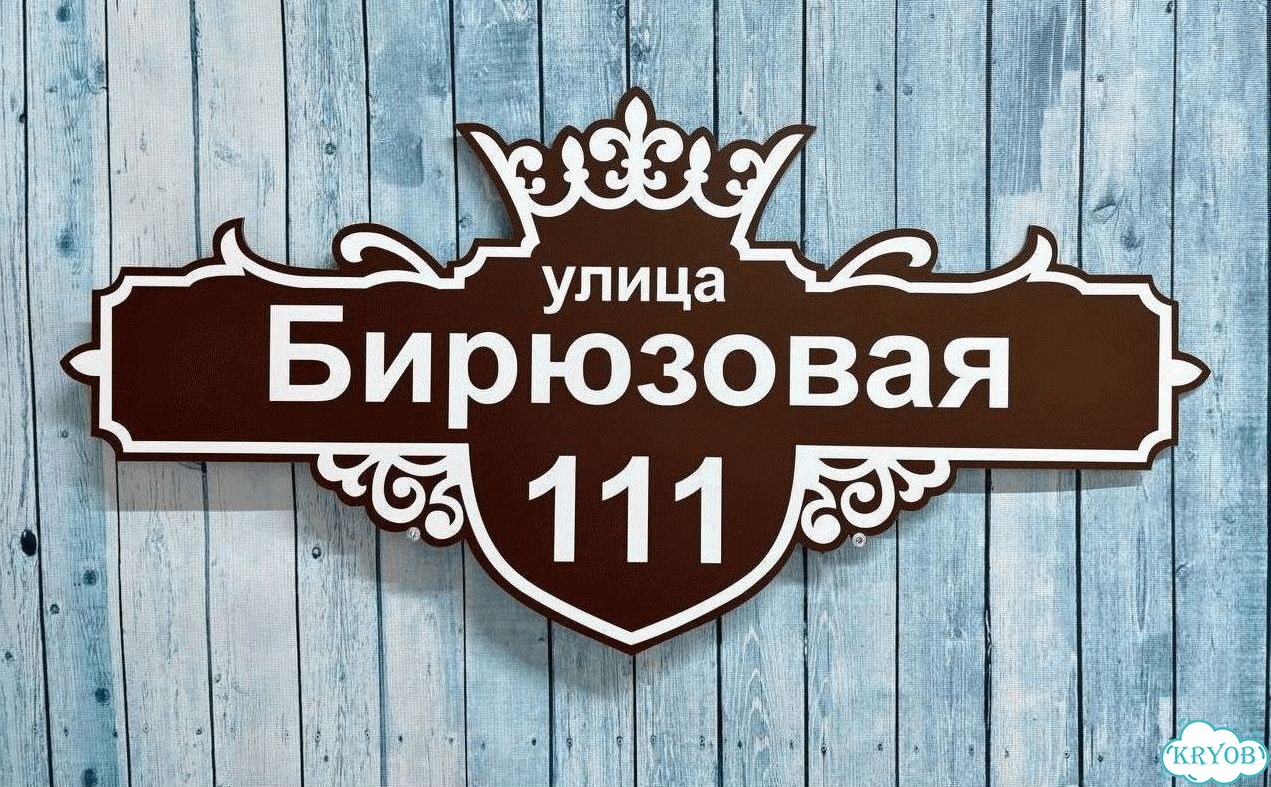 Адресник на дом / вывеска от производителя фото 7