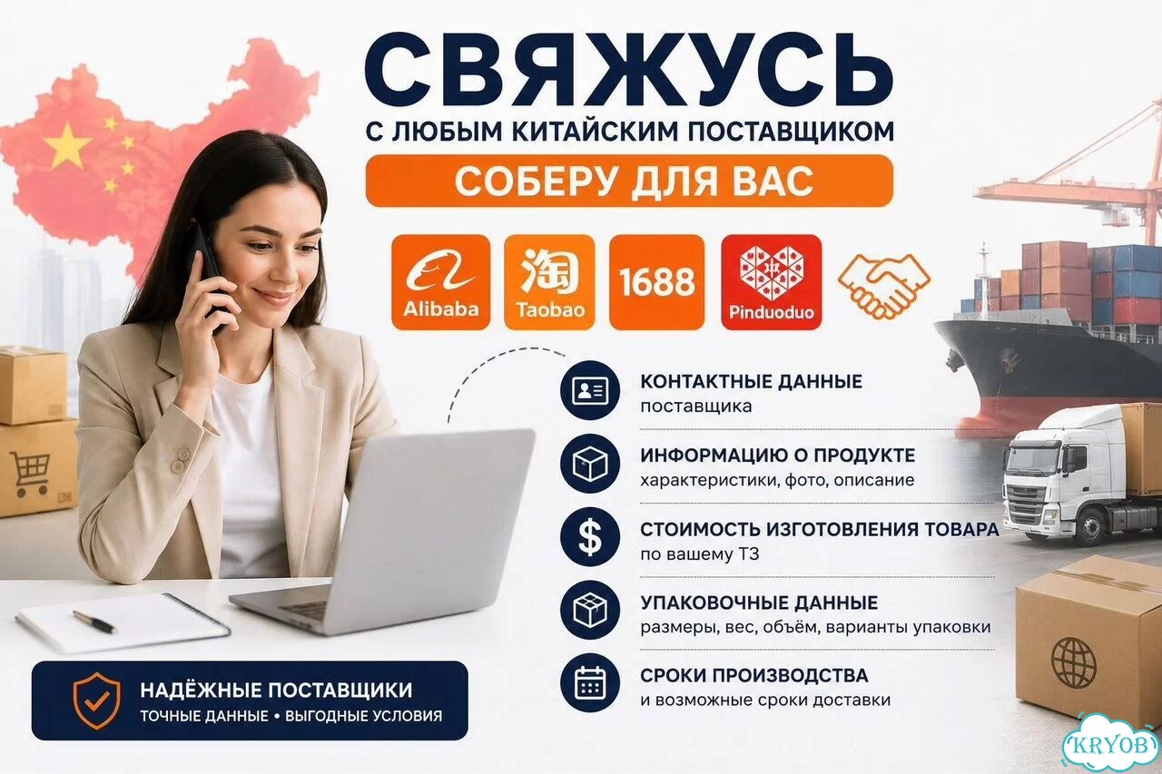 Свяжусь с поставщиком Alibaba Taobao 1688 фото 1