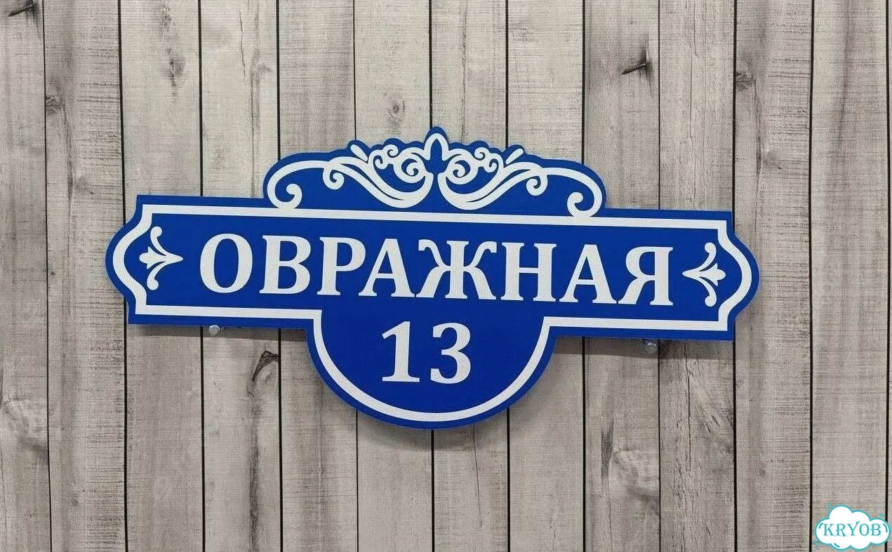 Адресник на дом / вывеска от производителя фото 3