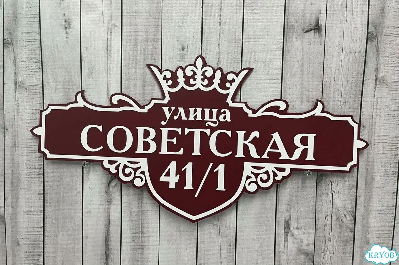 Адресник на дом / вывеска от производителя фото 9