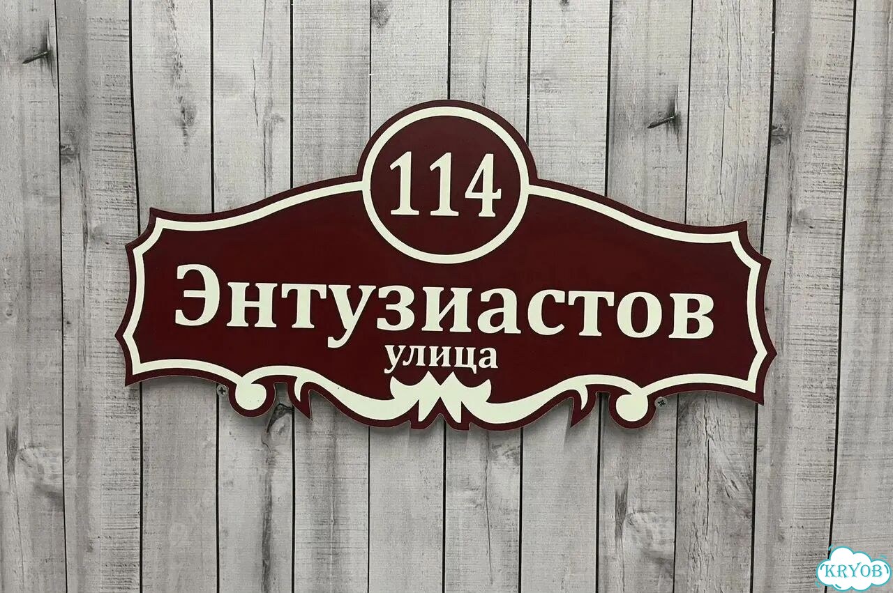 Адресник на дом / вывеска от производителя фото 10