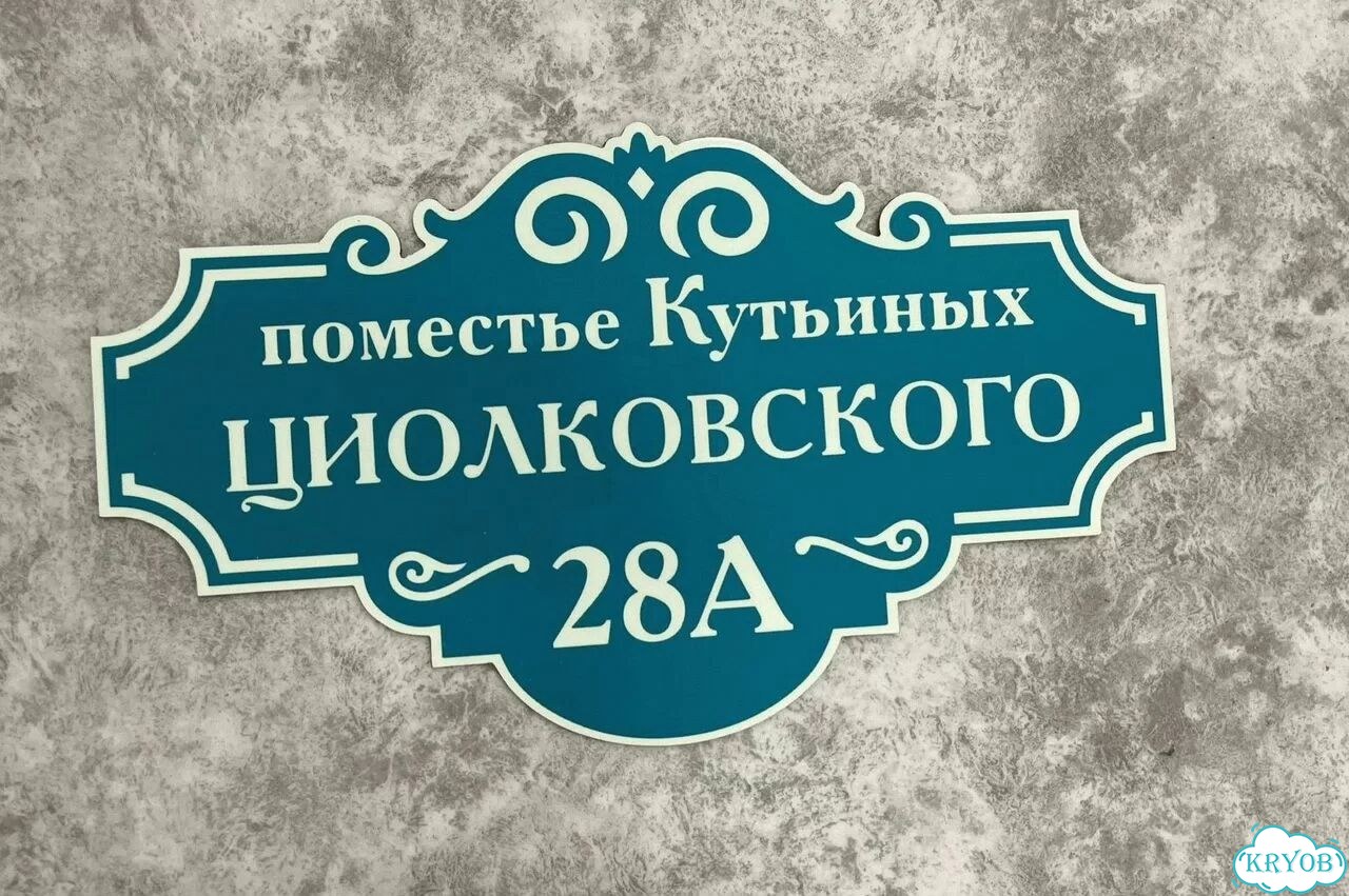 Адресник на дом / вывеска от производителя фото 7