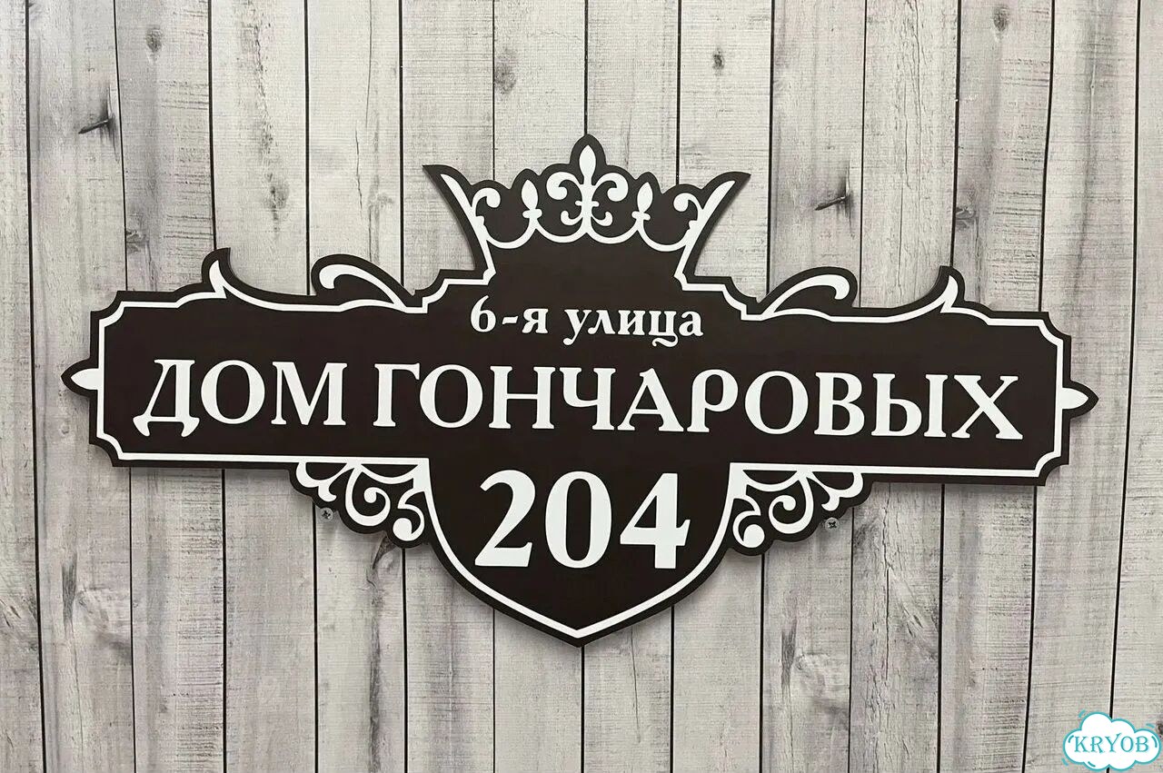 Адресник на дом / вывеска от производителя фото 9