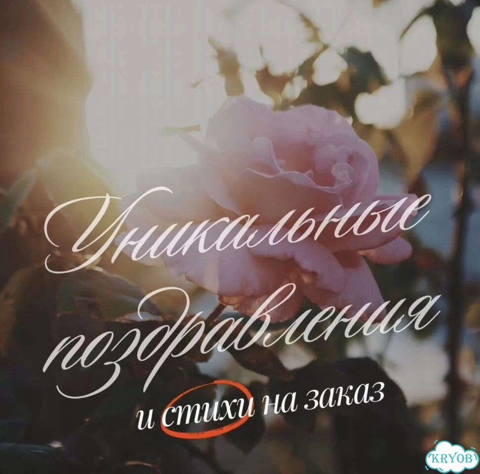 Напишу поздравление, стих или песню на заказ фото 1