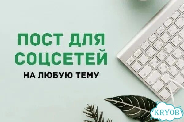 Создание постов для социальных сетей фото 1