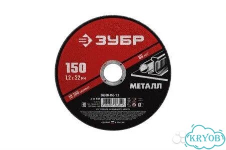 Диск отрезной зубр 150х1.2х22.2 за 1шт фото 1