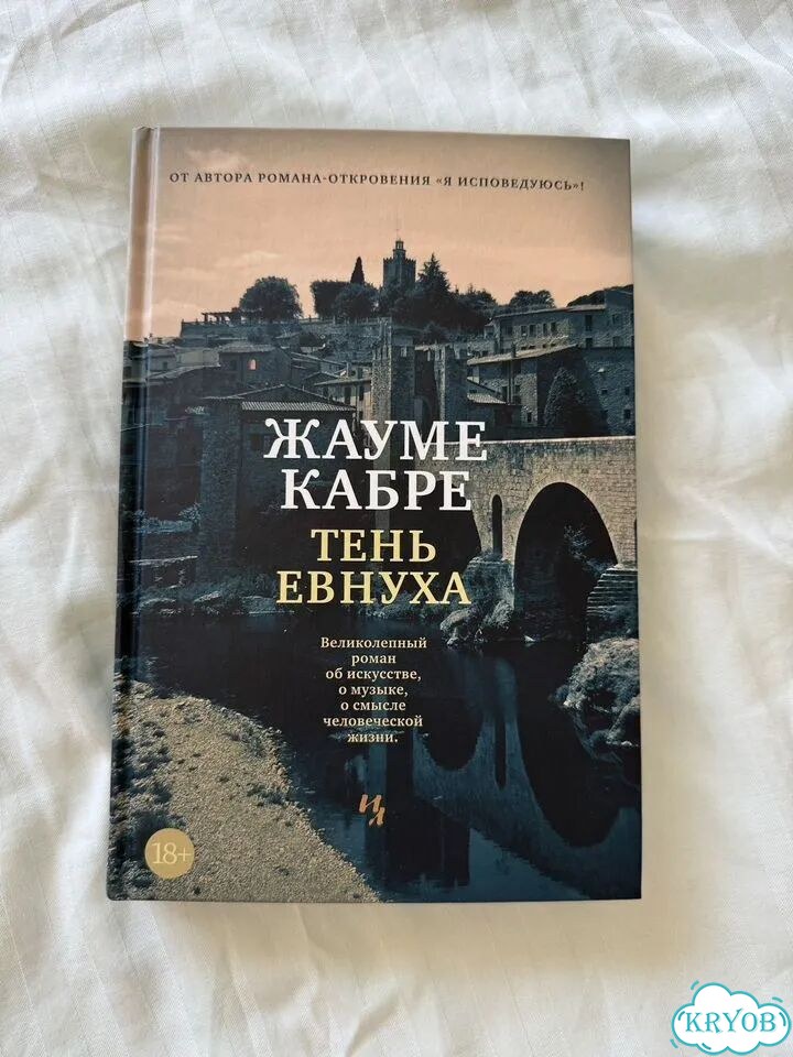 Тень евнуха. Жауме Кабре фото 1