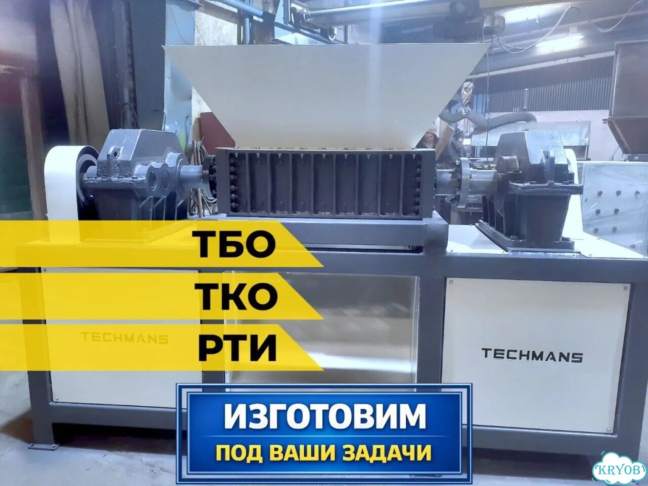Двухвальный измельчитель. Производство фото 1