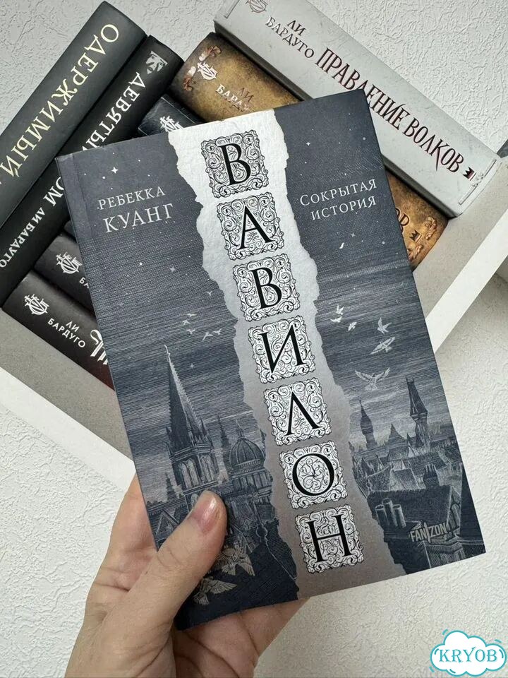 Вавилон ребекка куанг фото 1