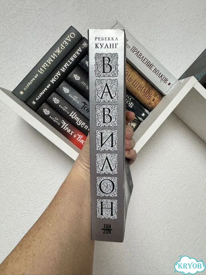 Вавилон ребекка куанг фото 3