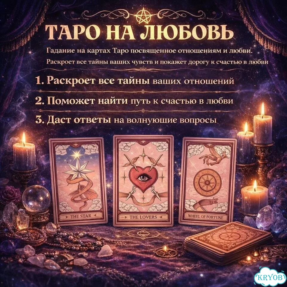 Гадание на Таро Таролог Приворот Верну любимого фото 3
