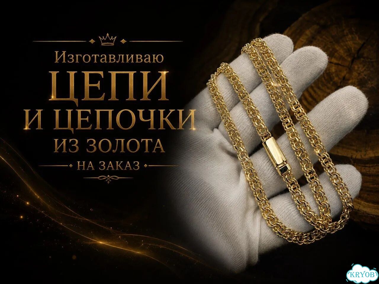 Ювелир Ювелирное ателье / Цепи и браслеты фото 1
