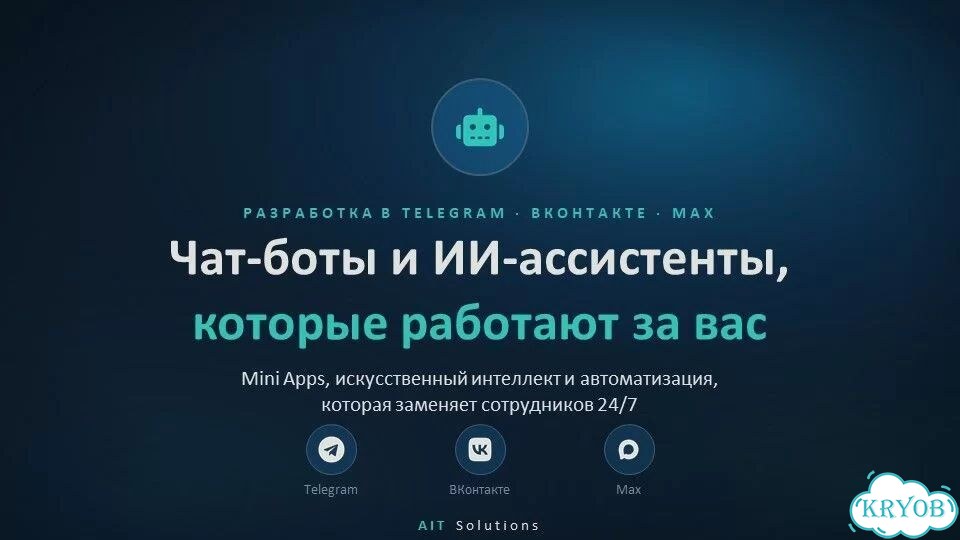 Чатботы, Mini Apps, ии ассистенты, экосистемы боты фото 1