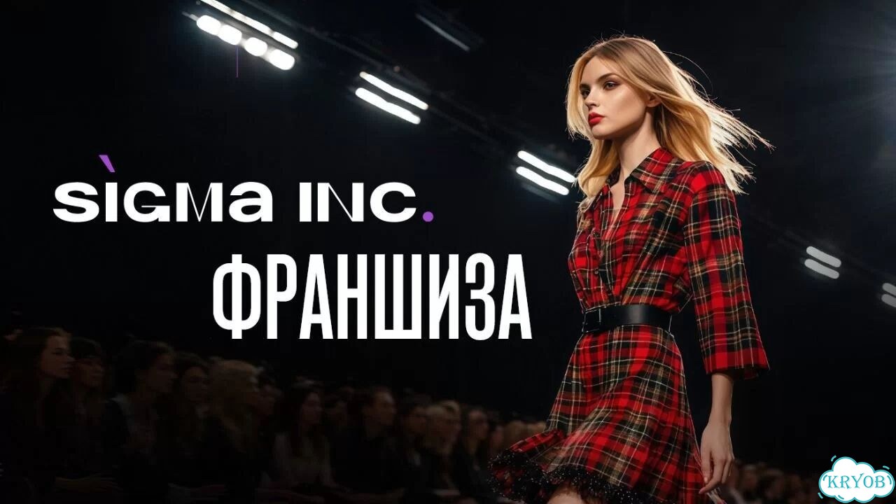 Франшиза модельной школы Sigma inc фото 1
