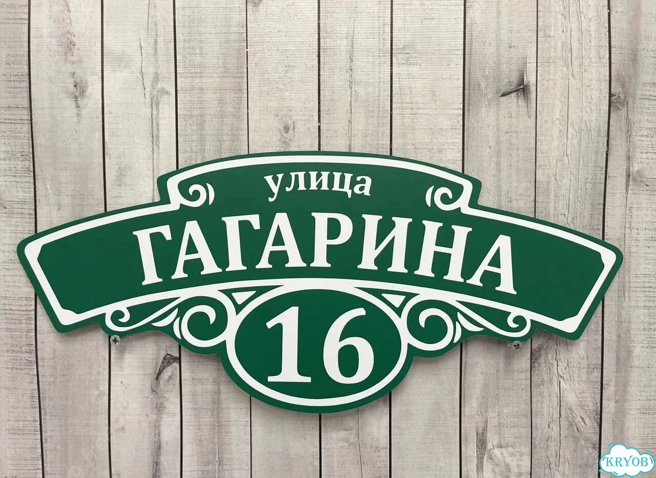 Адресная табличка, указатель, вывеска фото 8