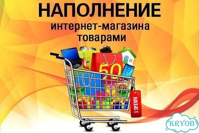 Наполню интернет-магазин товарами фото 1