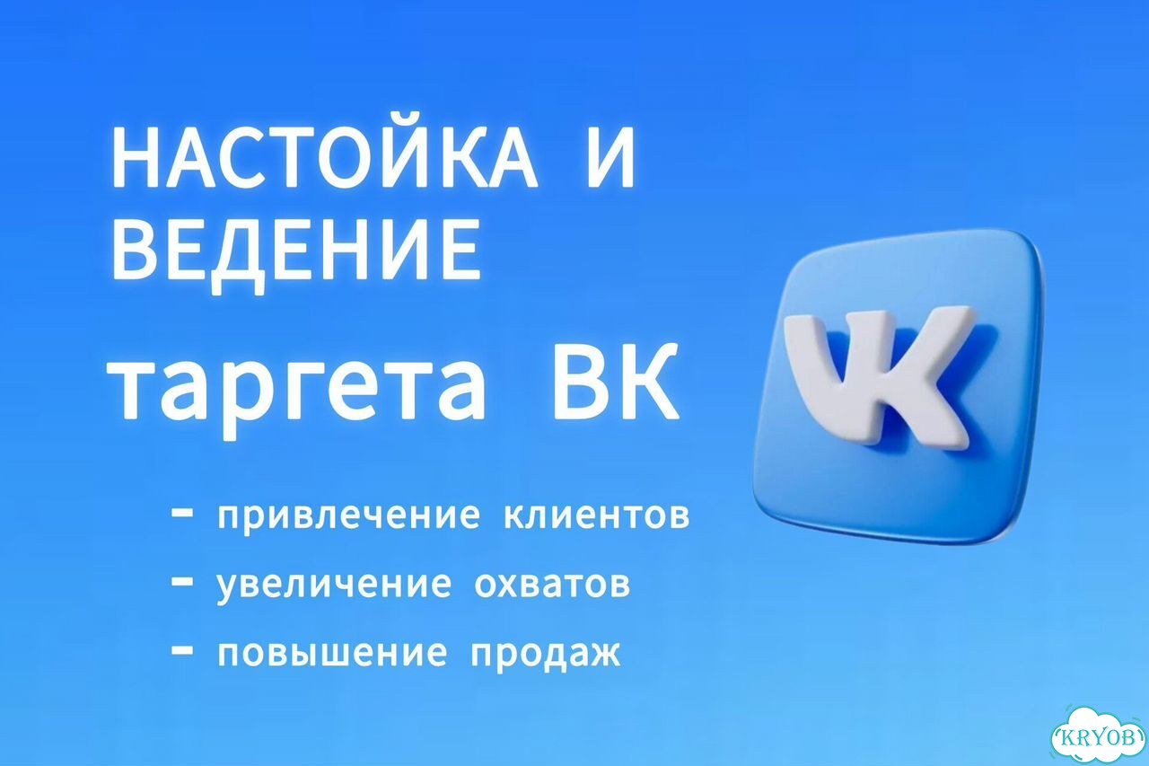 Настройка и ведение таргета вк фото 1