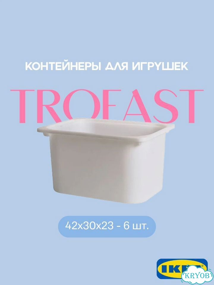 Контейнеры IKEA Trofast / Труфаст - 6 шт фото 1