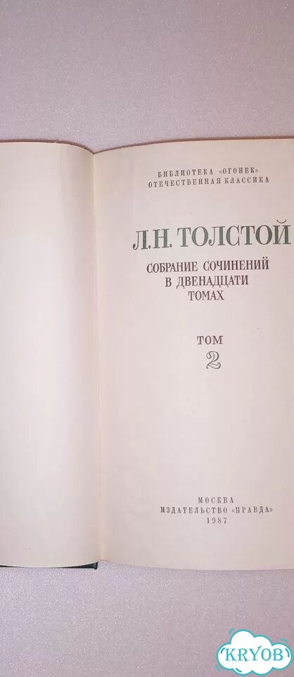 Л. Н. Толстой, том 2, Повести и рассказы, 1987г фото 2