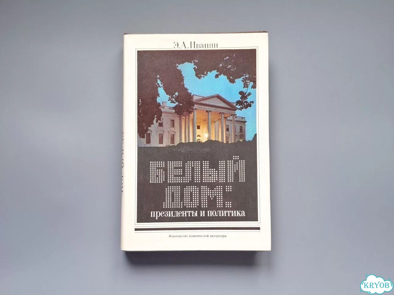 Книга Белый дом Президента и политика Иванян фото 1