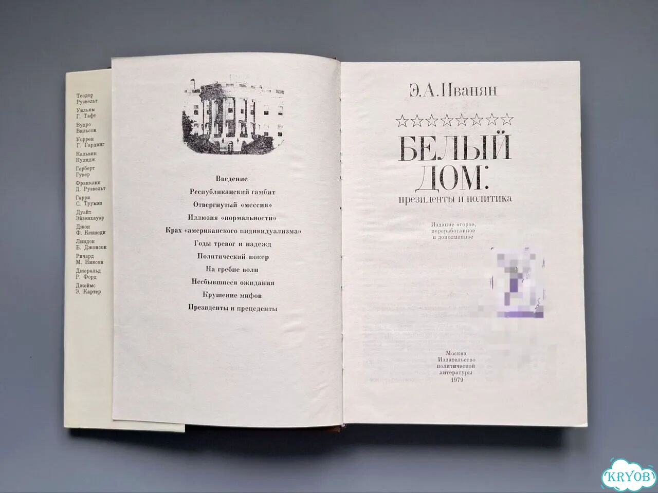 Книга Белый дом Президента и политика Иванян фото 4