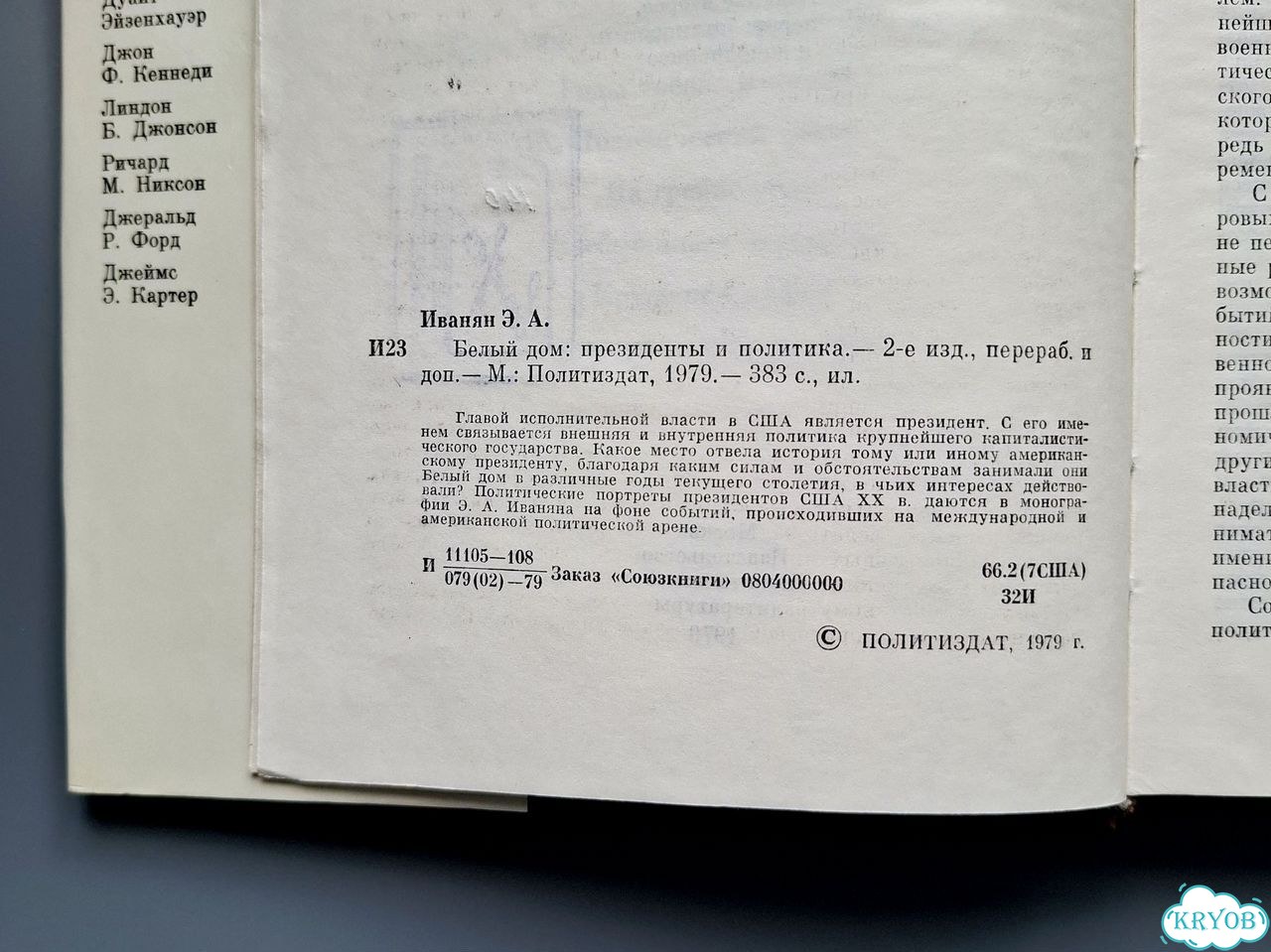 Книга Белый дом Президента и политика Иванян фото 5