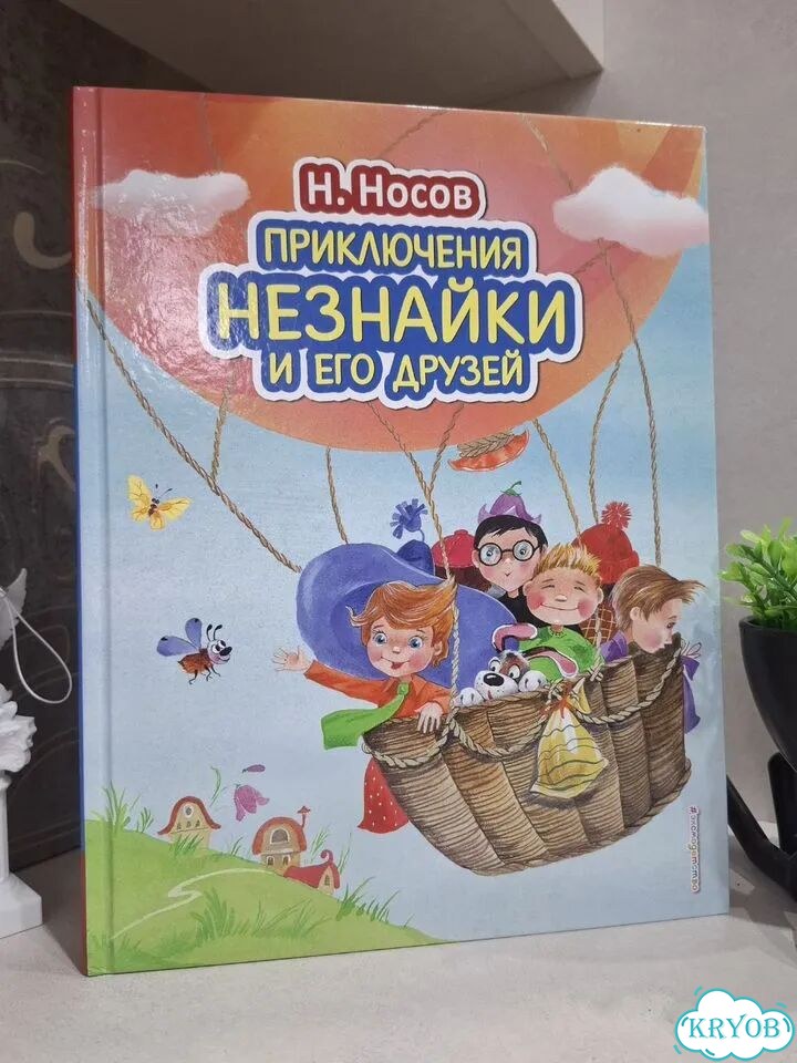 «Приключения Незнайки и его друзей» Николая Носова фото 1