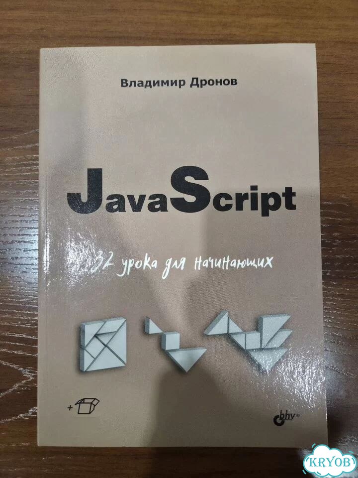 Java Script 32 урока для начинающих фото 1