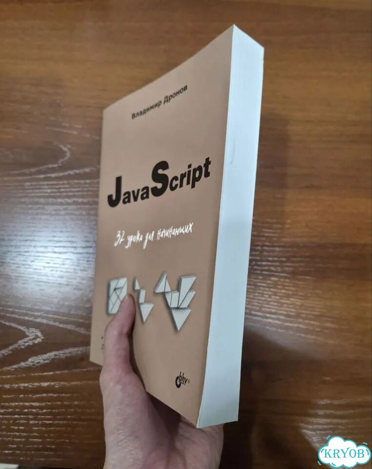 Java Script 32 урока для начинающих фото 2