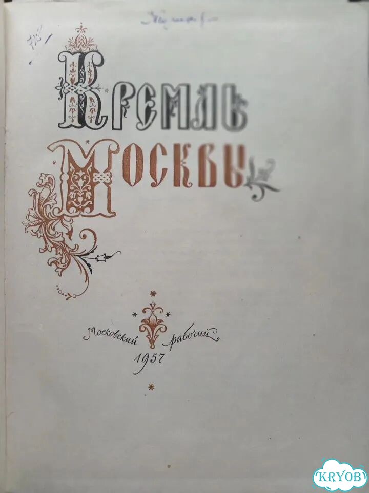Книга. кремль - москва. Издание 1957 год фото 1
